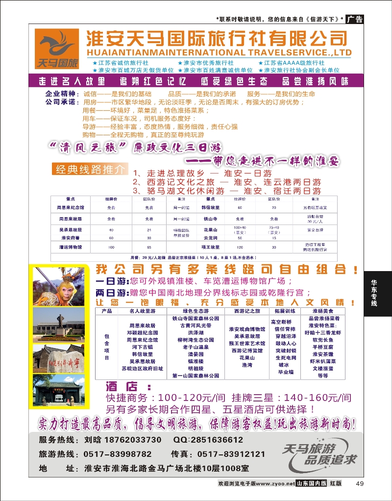 49 淮安天马国际旅行社 华东专线