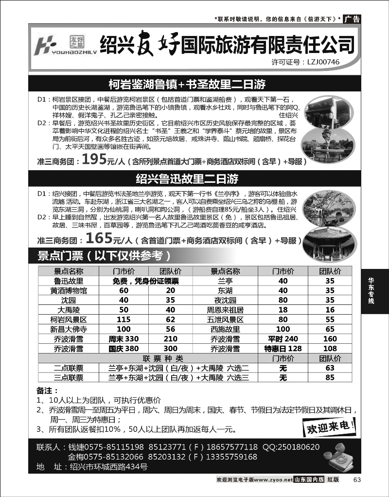 63 绍兴友好国际旅行社 华东专线