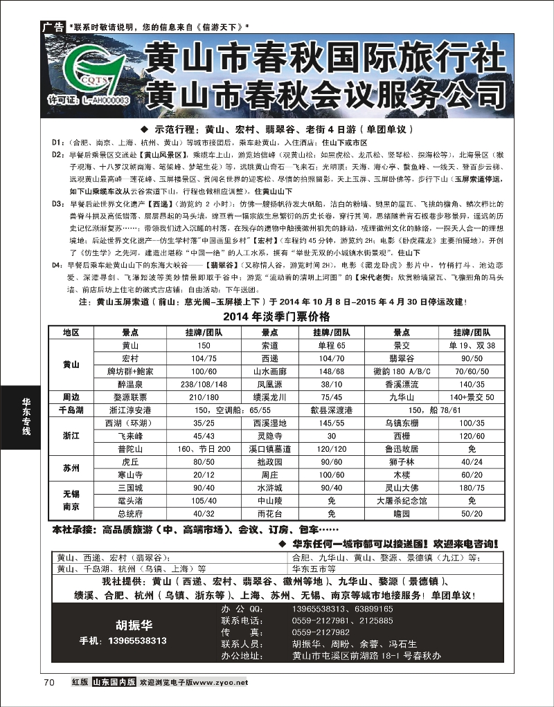 70 黄山（安徽）旅游会议——黄山市春秋国际旅行社 华东专线
