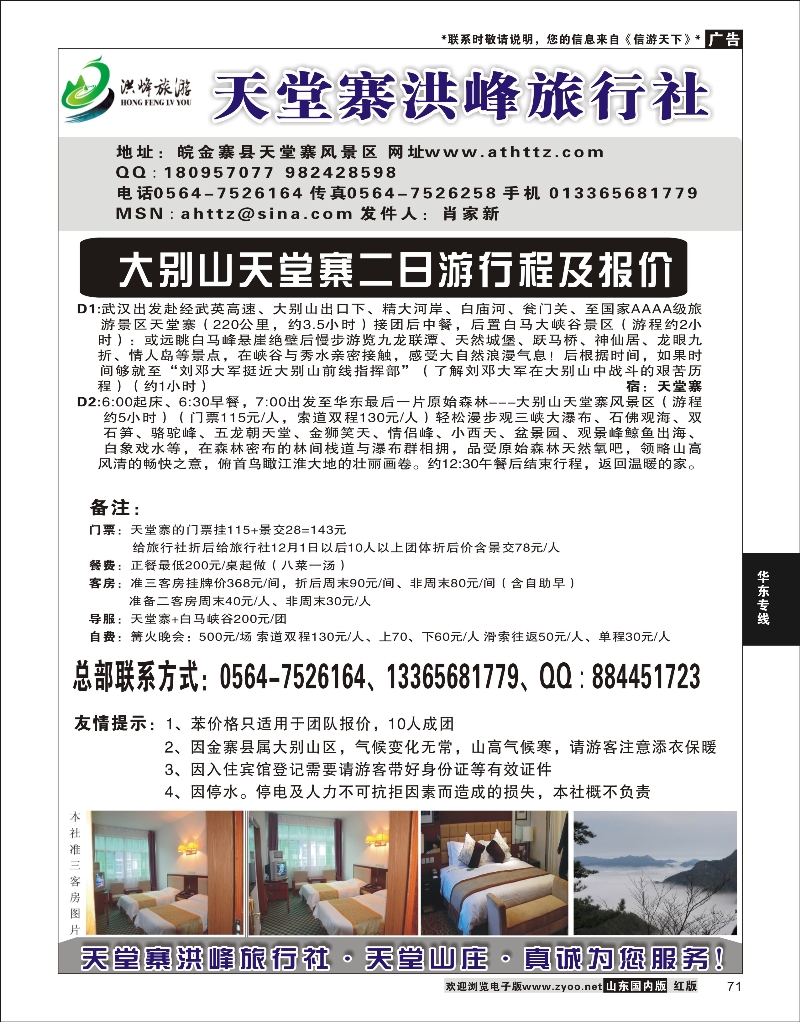 71 金寨天堂寨洪峰旅行社有限公司 华东专线