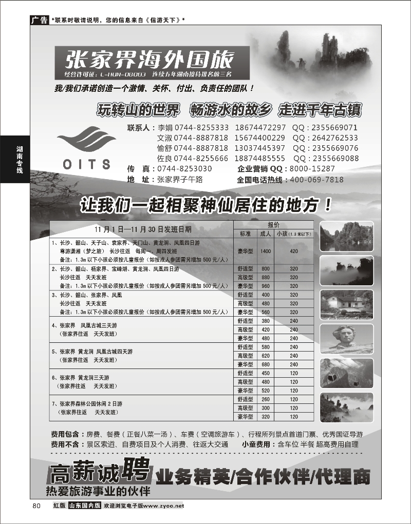 80 湖南专线-张家界海外国旅 湖南专线