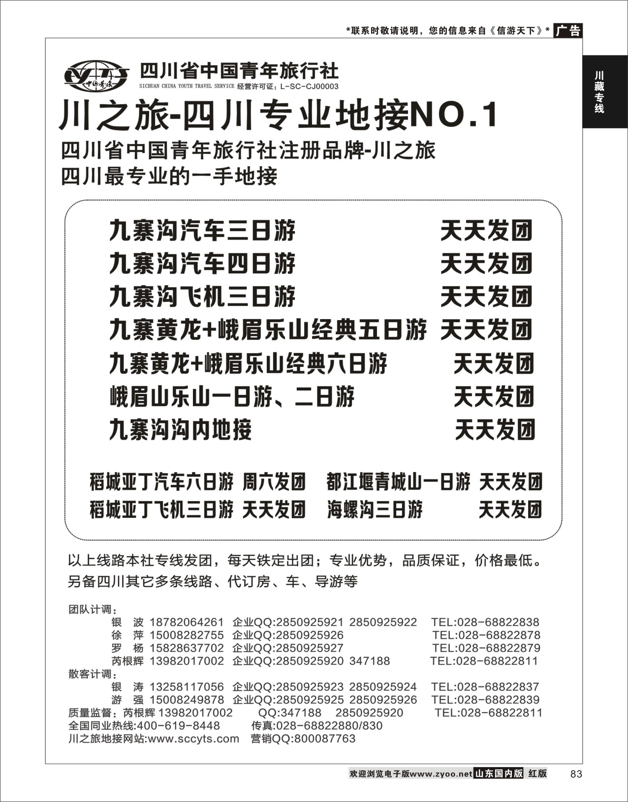 83 川之旅-四川青旅 四川专业地接 川藏专线
