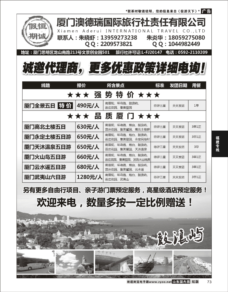 73 厦门恒诚假期—厦门澳德瑞国际旅行社 福建专线