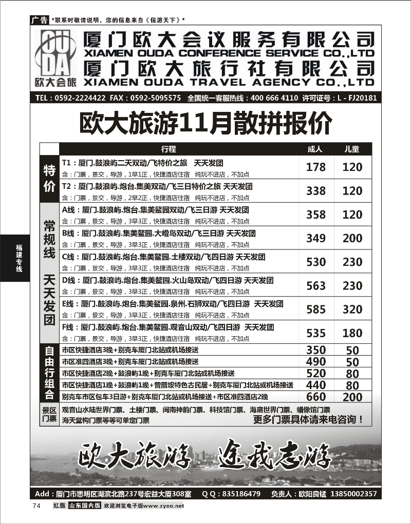 74 厦门欧大旅行社有限公司 福建专线