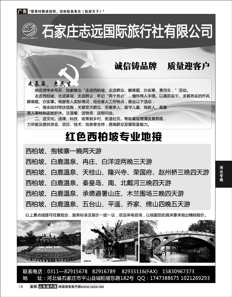 18 西柏坡—石家庄志远国际旅行社 河北专线