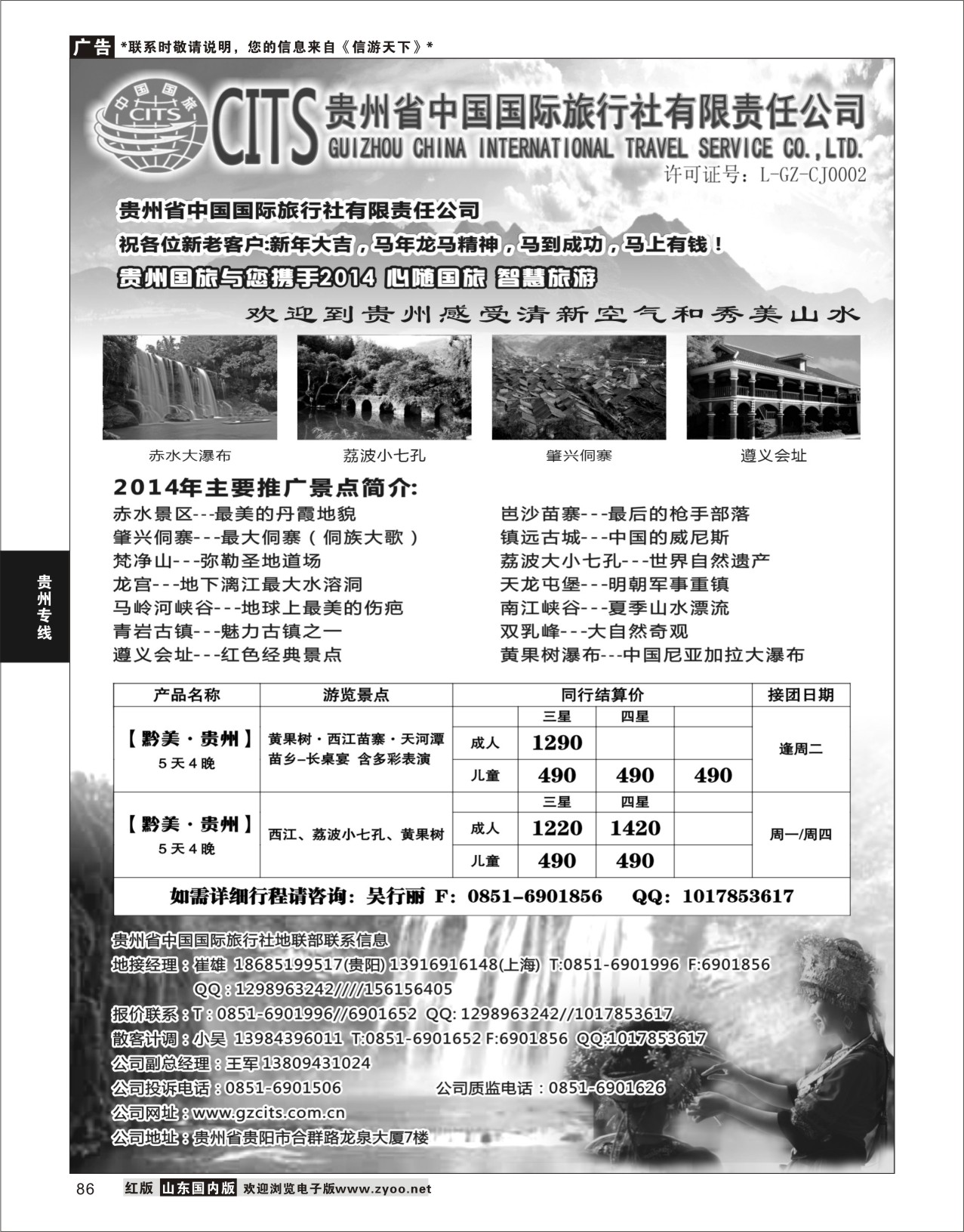 86 贵州省中国国际旅行社总部地接(崔雄) 贵州专线