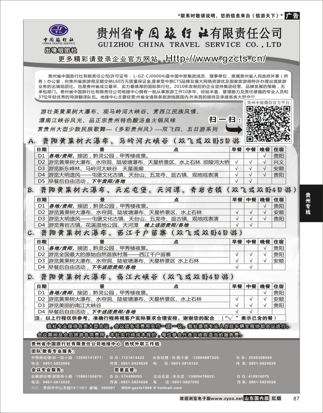87 贵州省中国旅行社有限责任公司 贵州专线