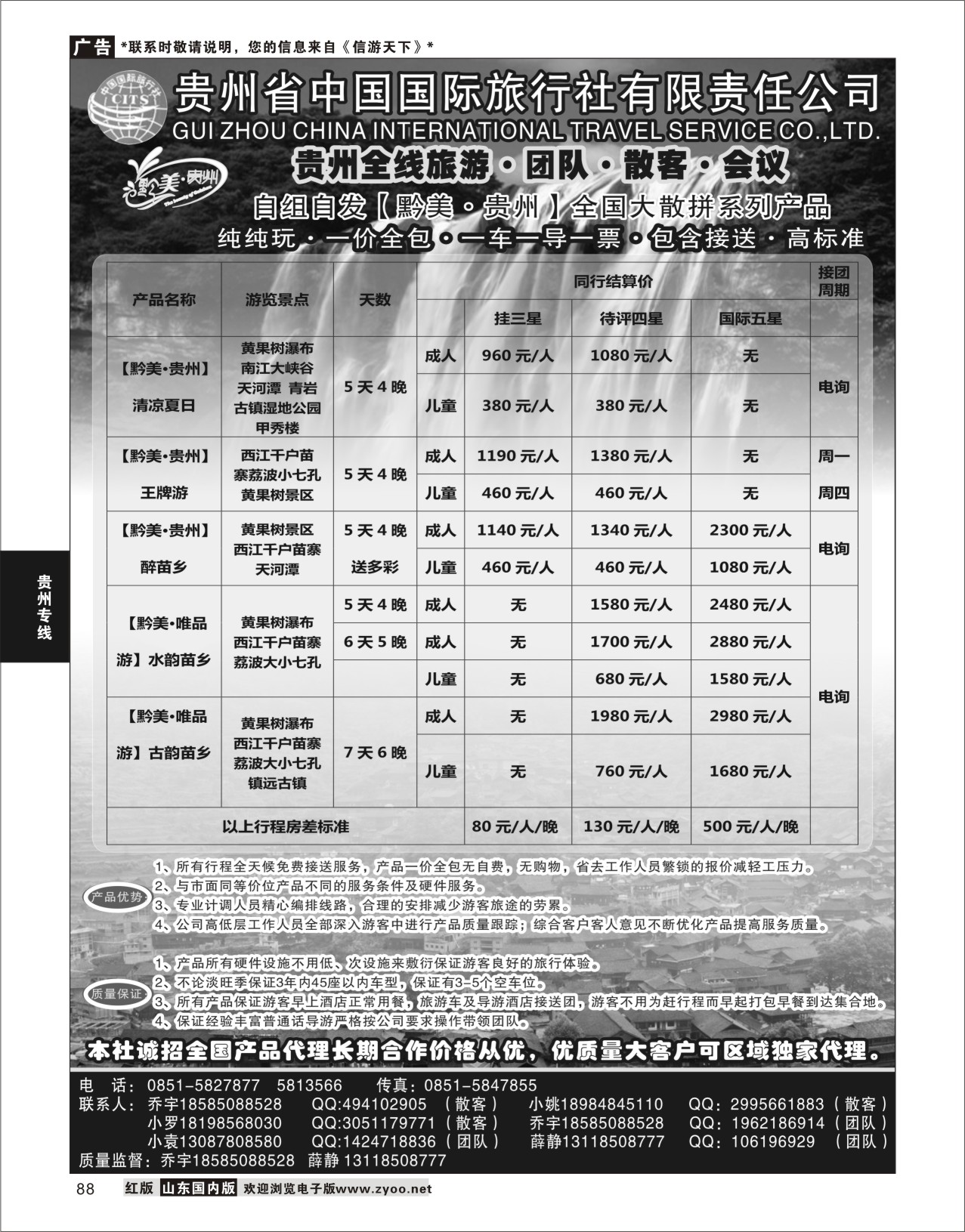 88 贵州国旅-醉美.贵州 贵州专线
