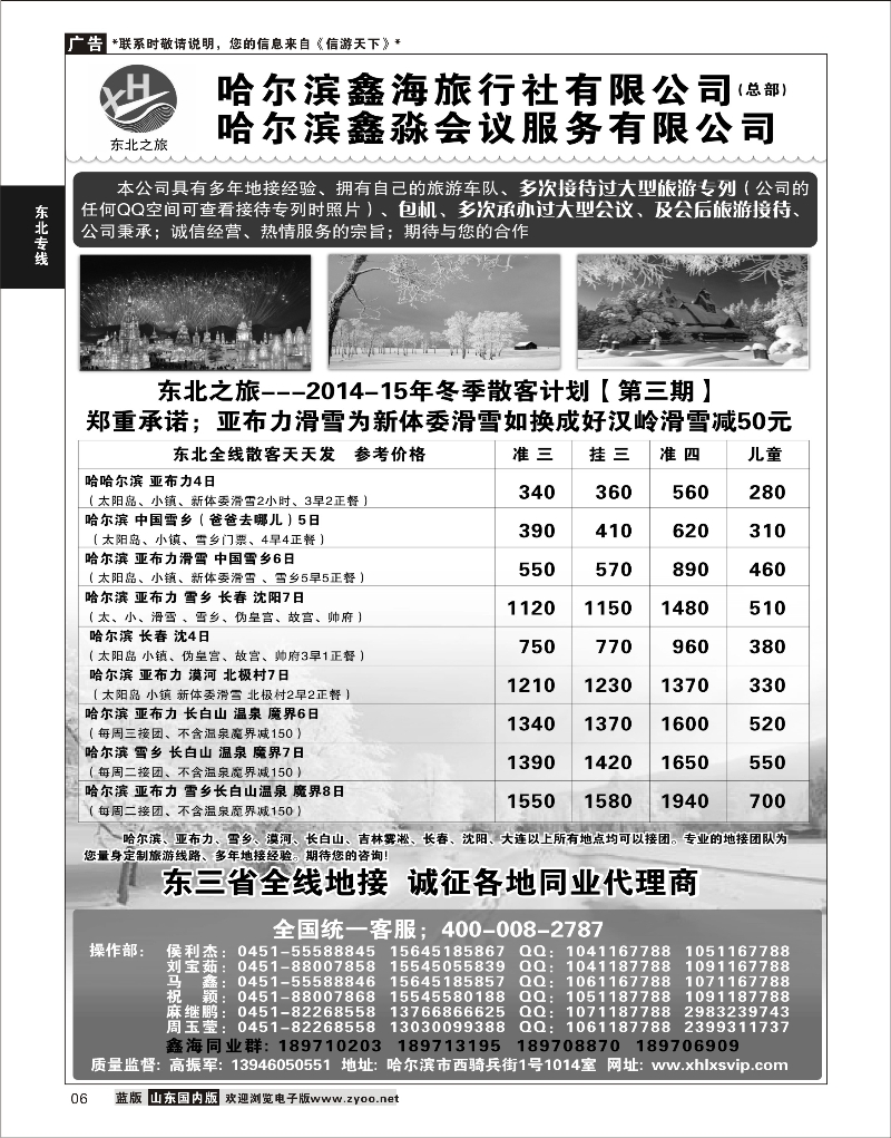 06 哈尔滨鑫海旅行社 东北大连专线