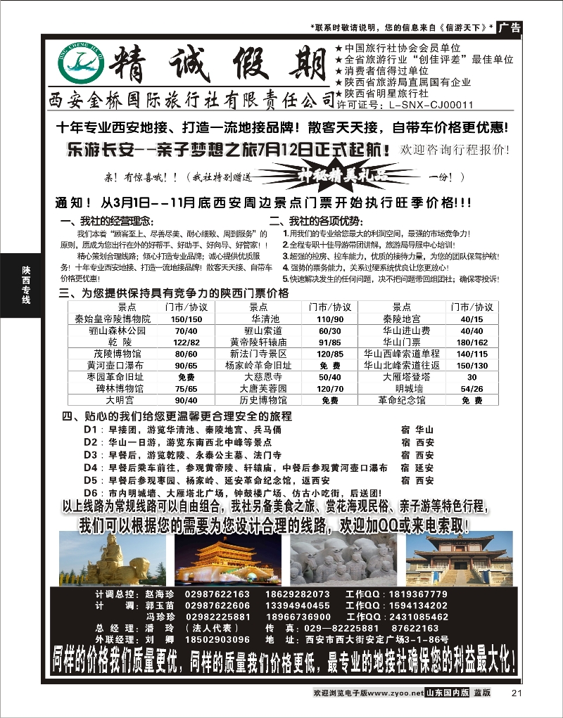 21 精诚假期——西安金桥国际旅行社 陕西专线