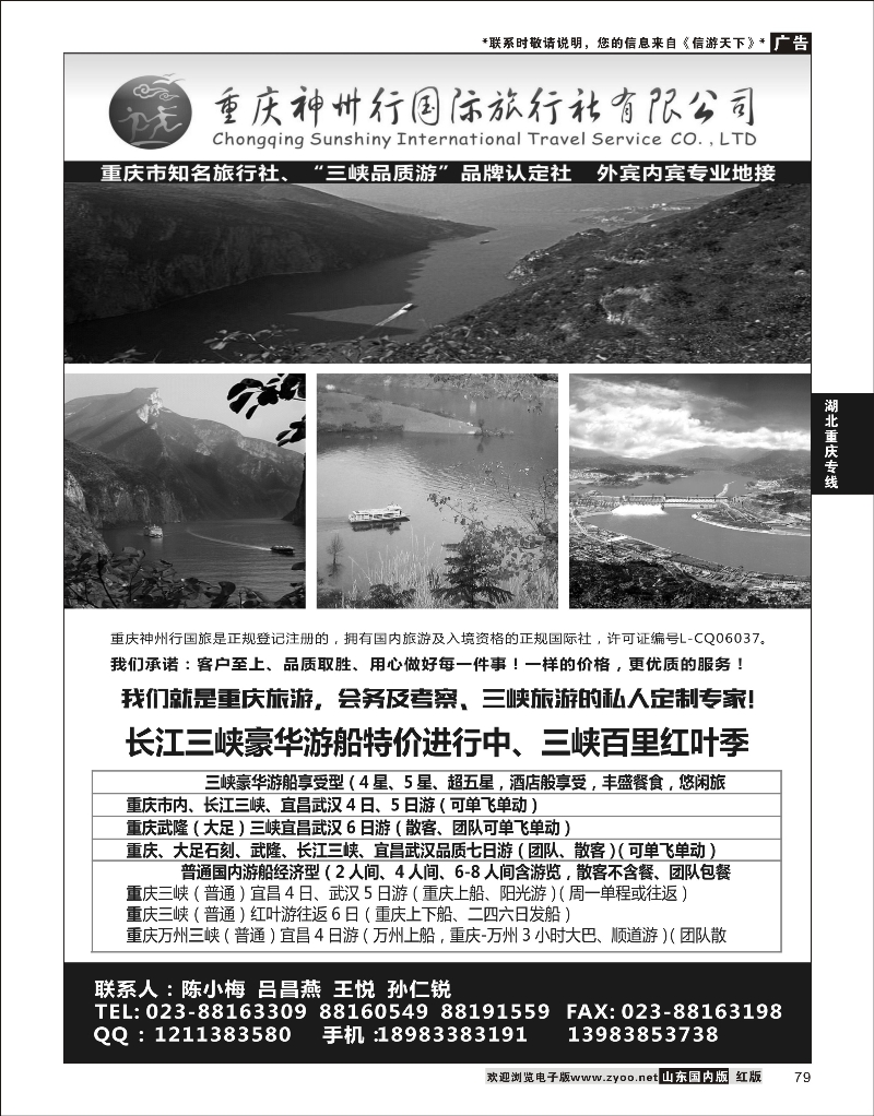 79 重庆神州行国际旅行社 三峡鄂渝专线