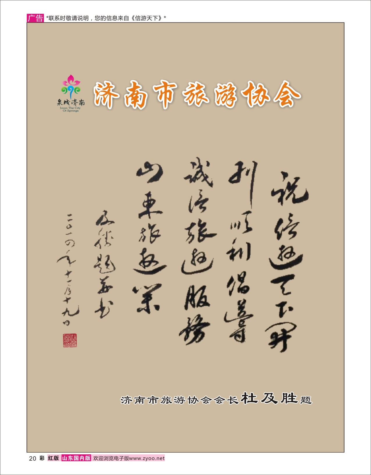 20 济南市旅游协会会长题字《信游天下》开刊顺利 信游专线