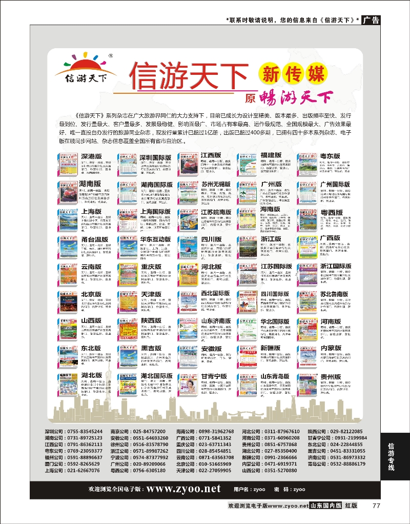 77 信游天下杂志系列版 酒店机票招聘等其他