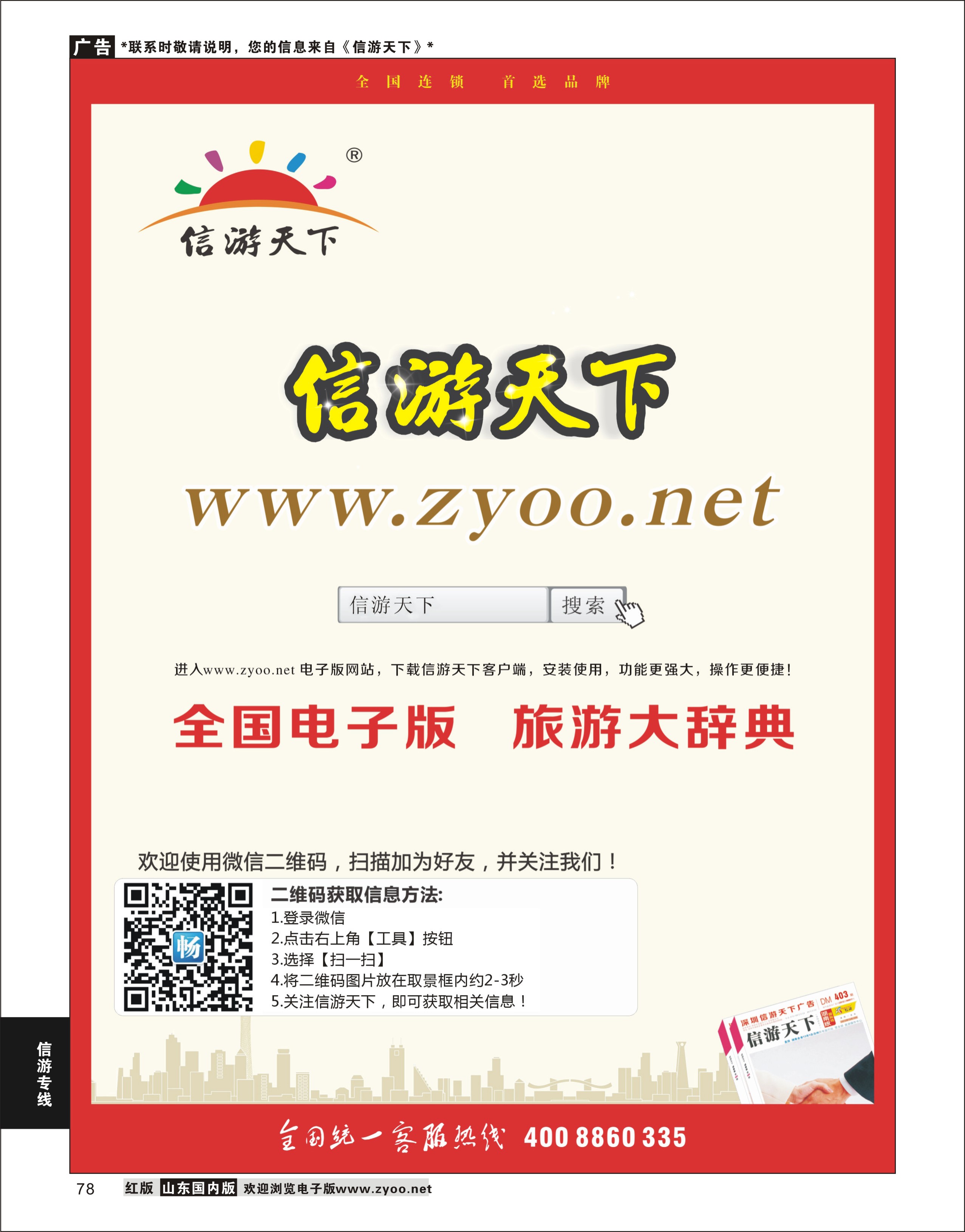 78 信游天下电子版 酒店机票招聘等其他