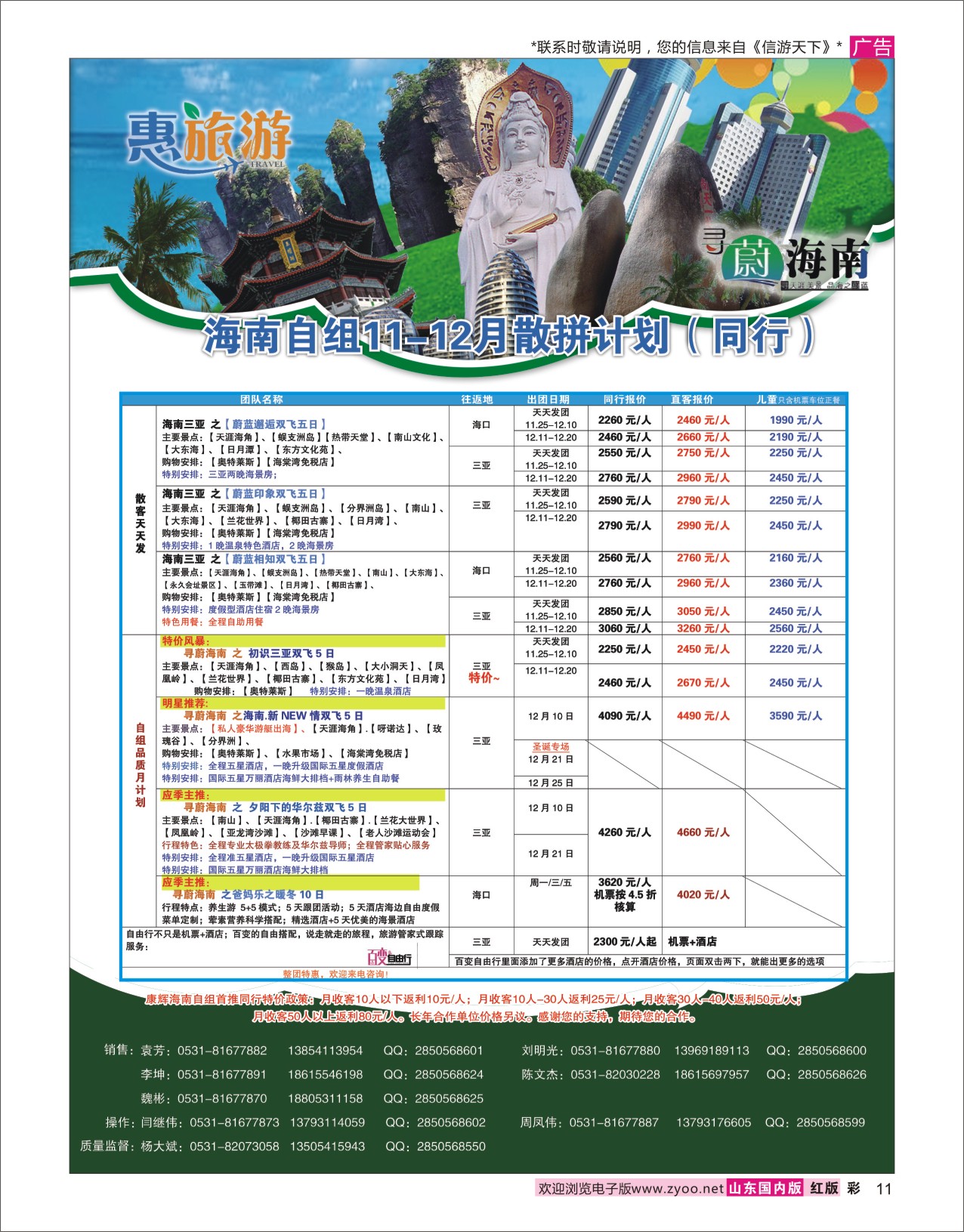 11 康辉旅游-海南专线 海南专线
