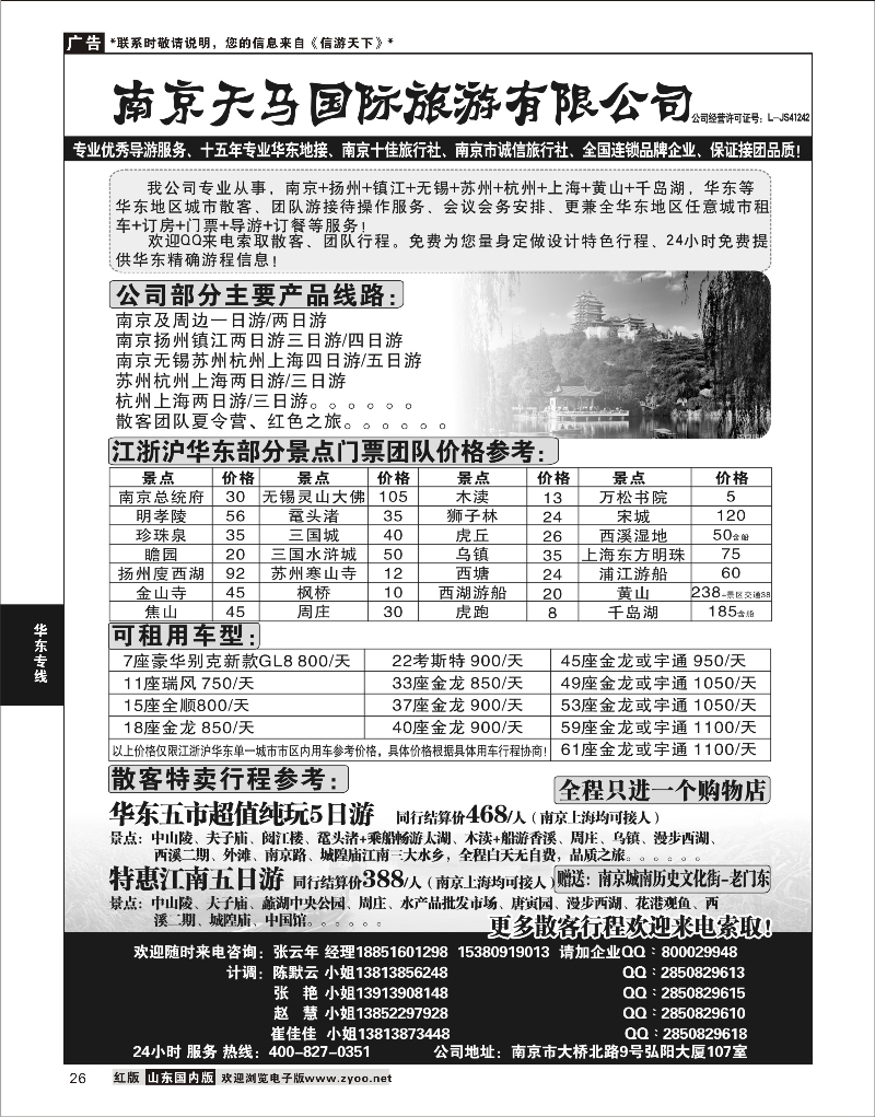 26 南京天马国际旅游有限公司 华东专线
