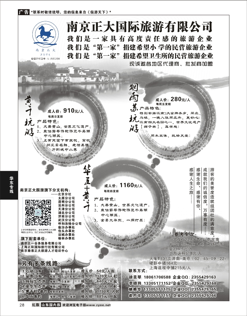 28 南京正大国际旅行社-华东专业地接 华东专线