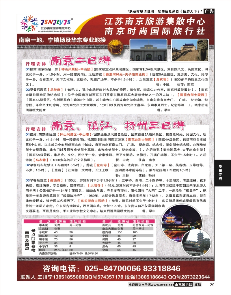 29 江苏南京旅游集散中心-地接部 华东专线