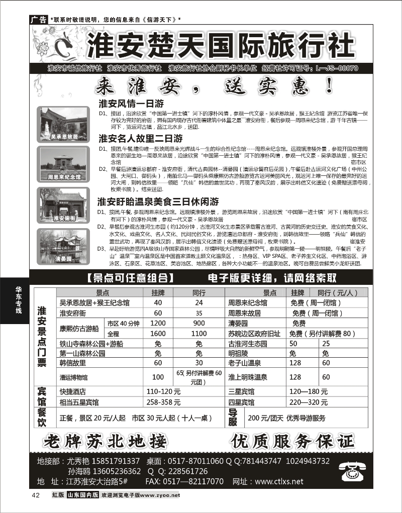 42 淮安楚天国际旅行社 华东专线
