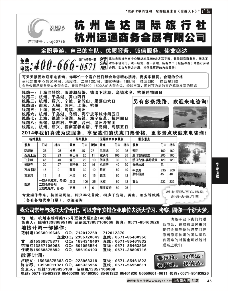 45 杭州信达国际旅行社—华东、浙东专家 华东专线