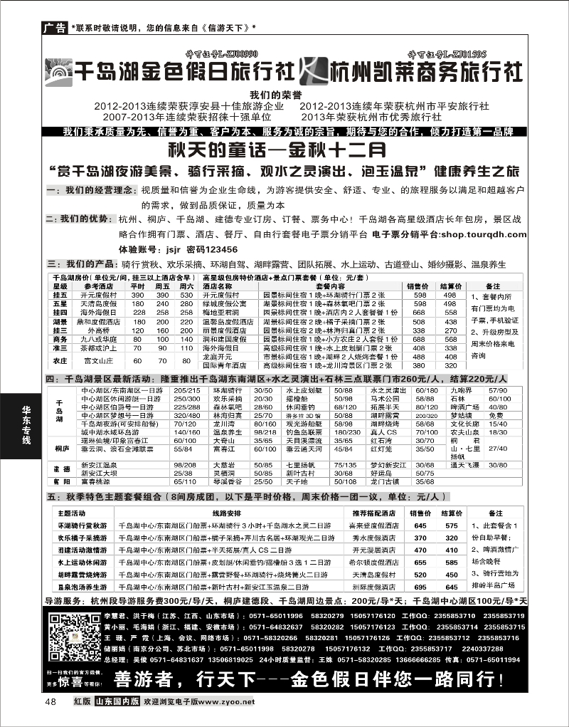 48 千岛湖金色假日旅行社／杭州凯莱商务旅行社 华东专线