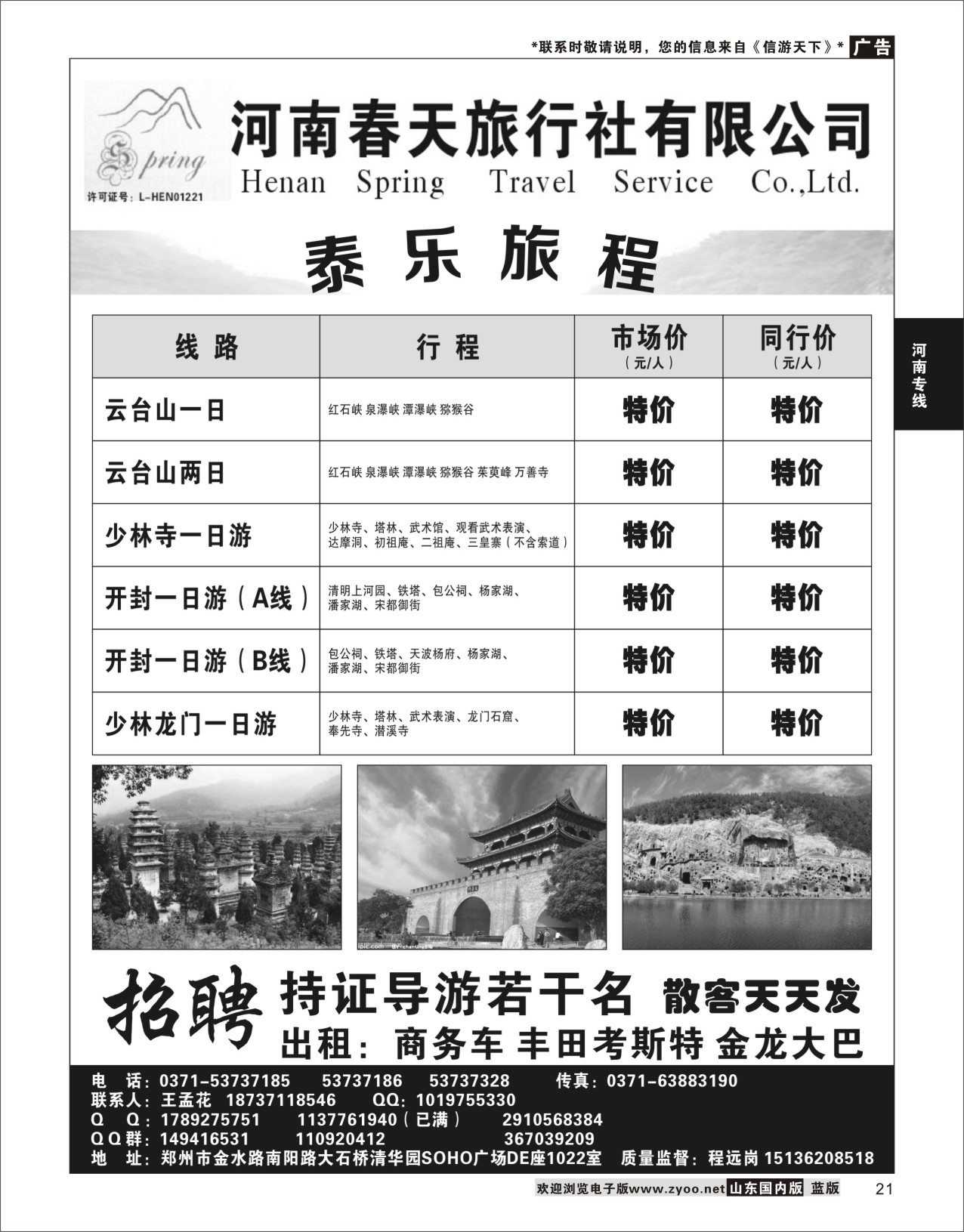 21 郑州春天旅行社有限公司 河南篇
