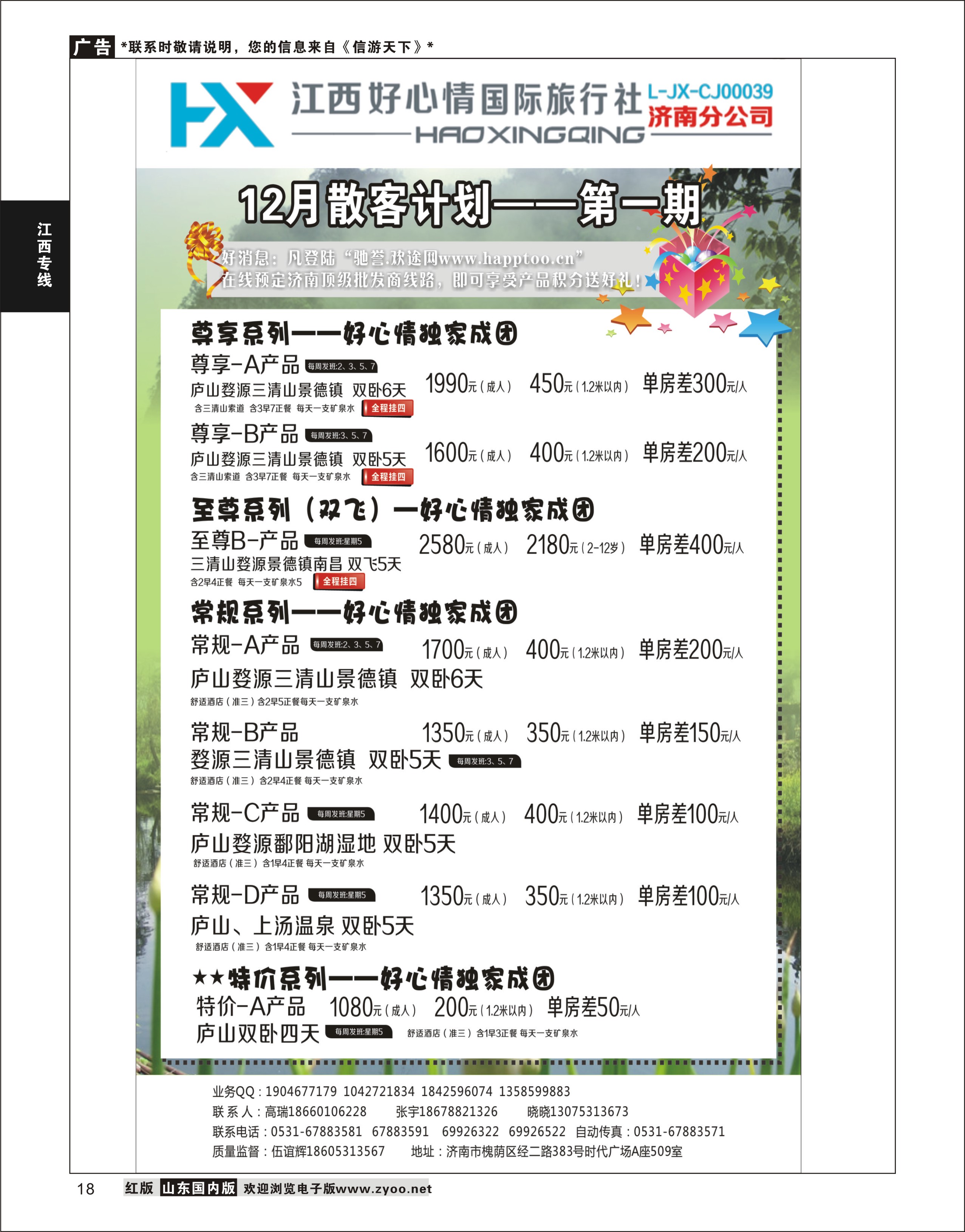 18 江西好心情国际旅行社 江西专线