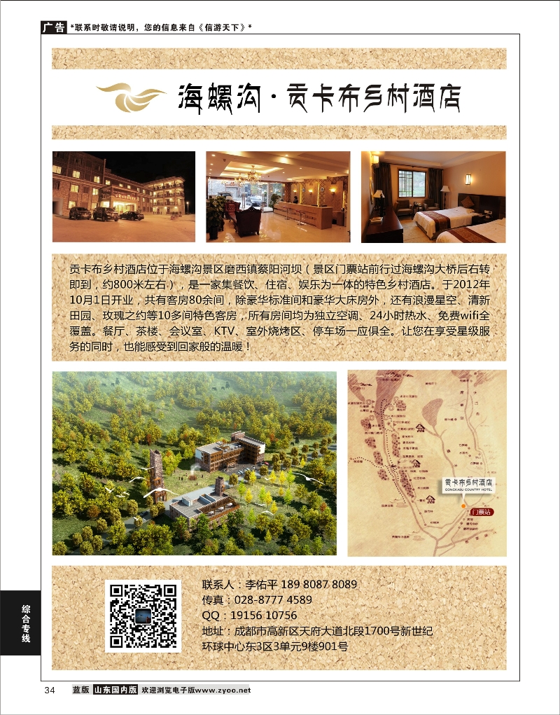 34 综合专线 海螺沟贡卡布大酒店