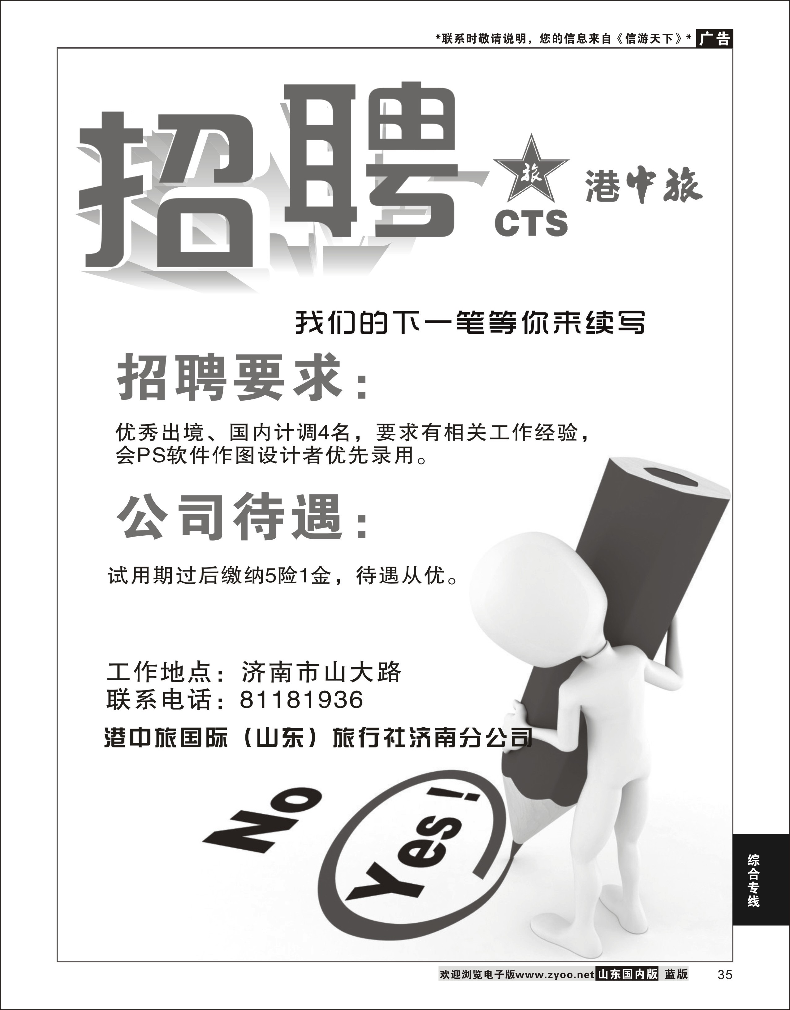 35 综合专线 招贤纳士