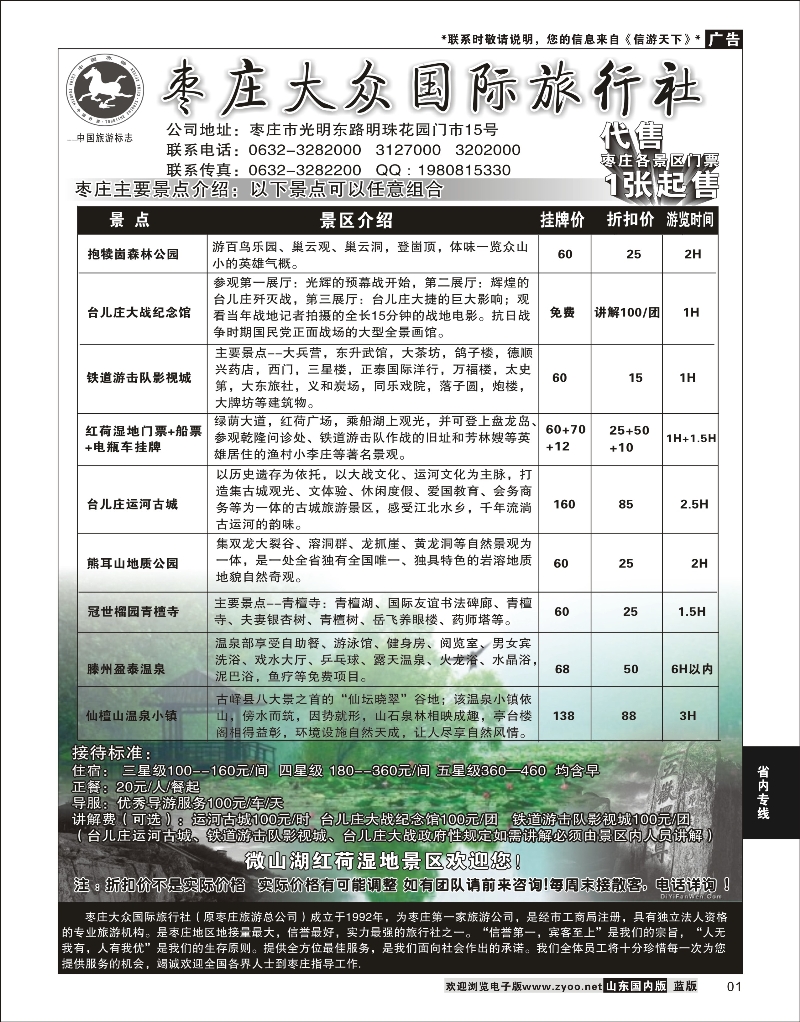 01 省内专线 枣庄大众国际旅行社