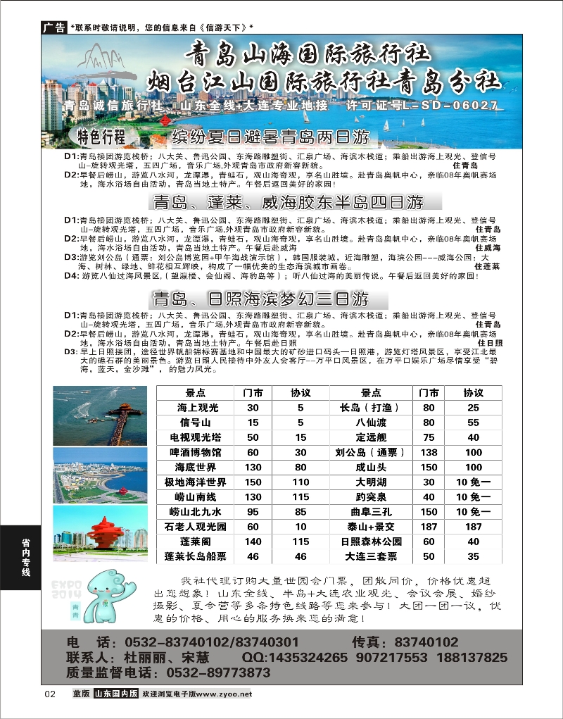 02 省内专线 青岛山海国际旅行社