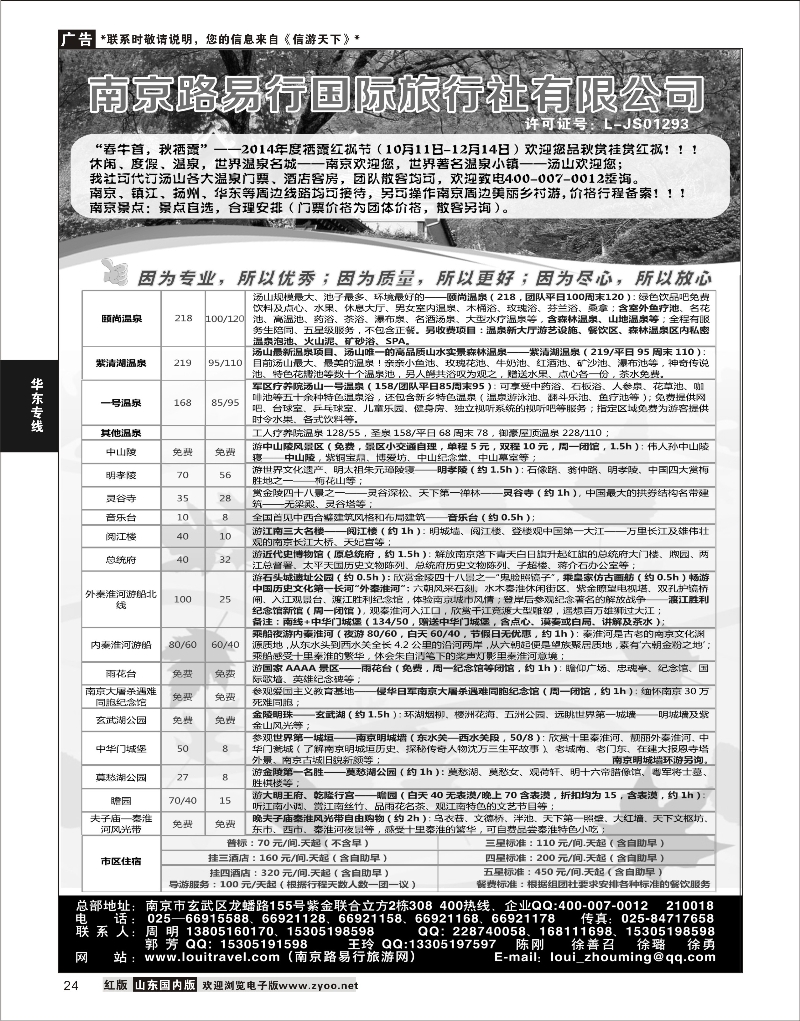 24 华东专线 南京路易行国际旅行社有限公司