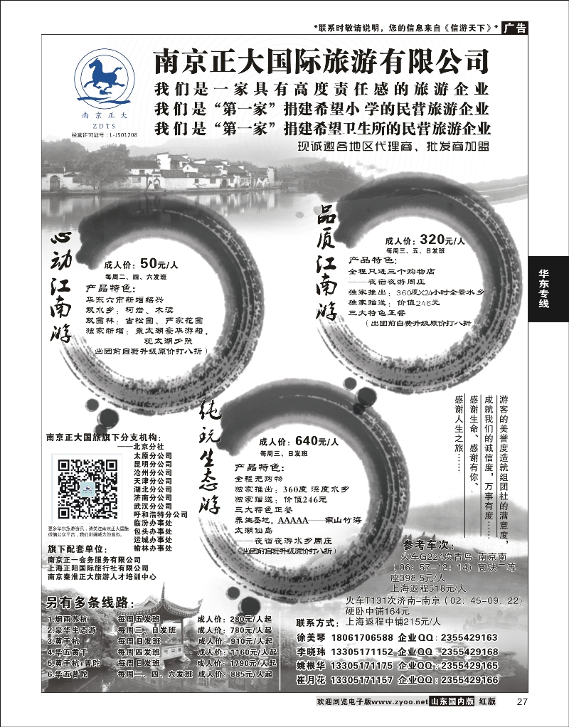 27 华东专线 南京正大国际旅行社-华东专业地接