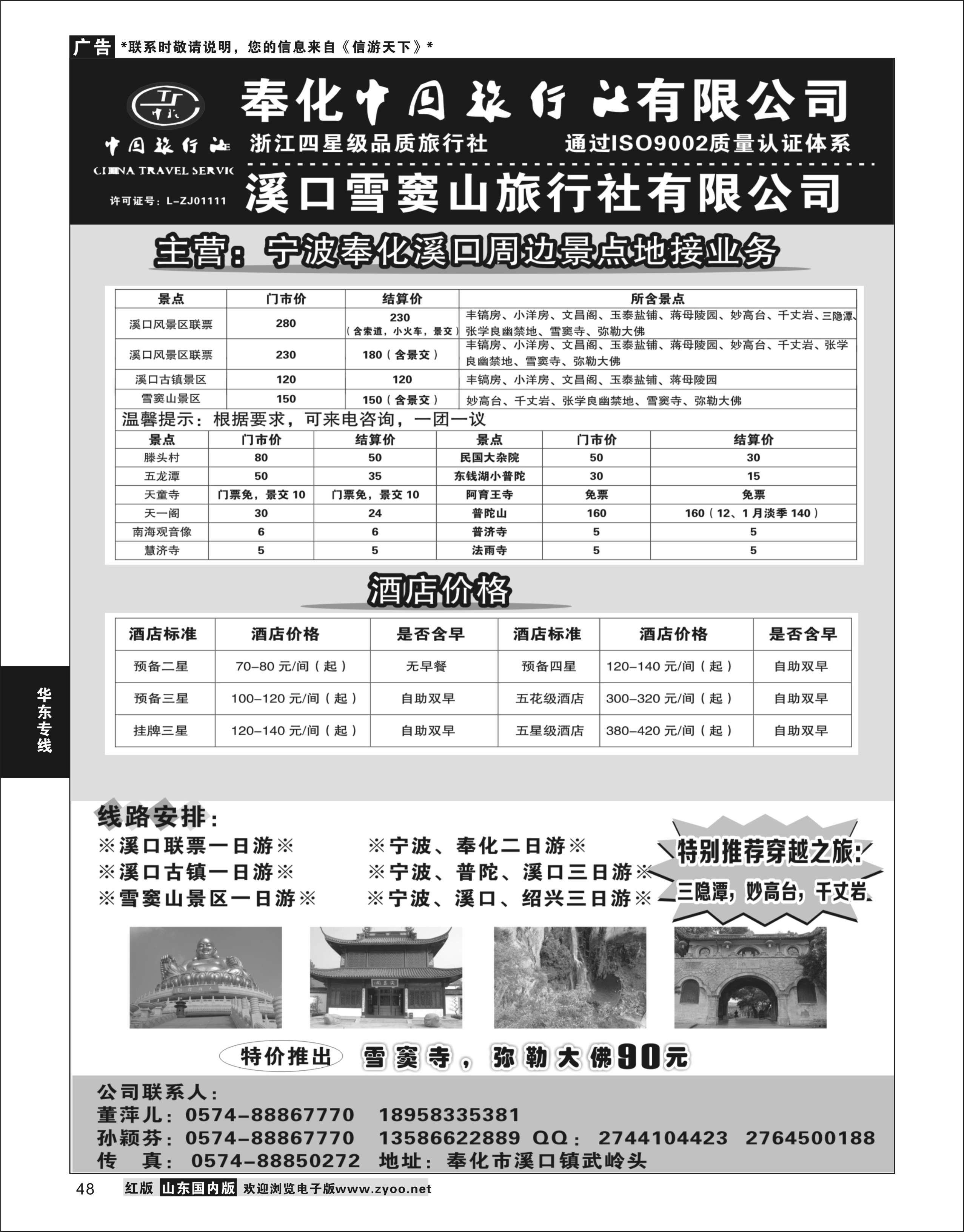 P48 华东专线 奉化中国旅行社有限公司