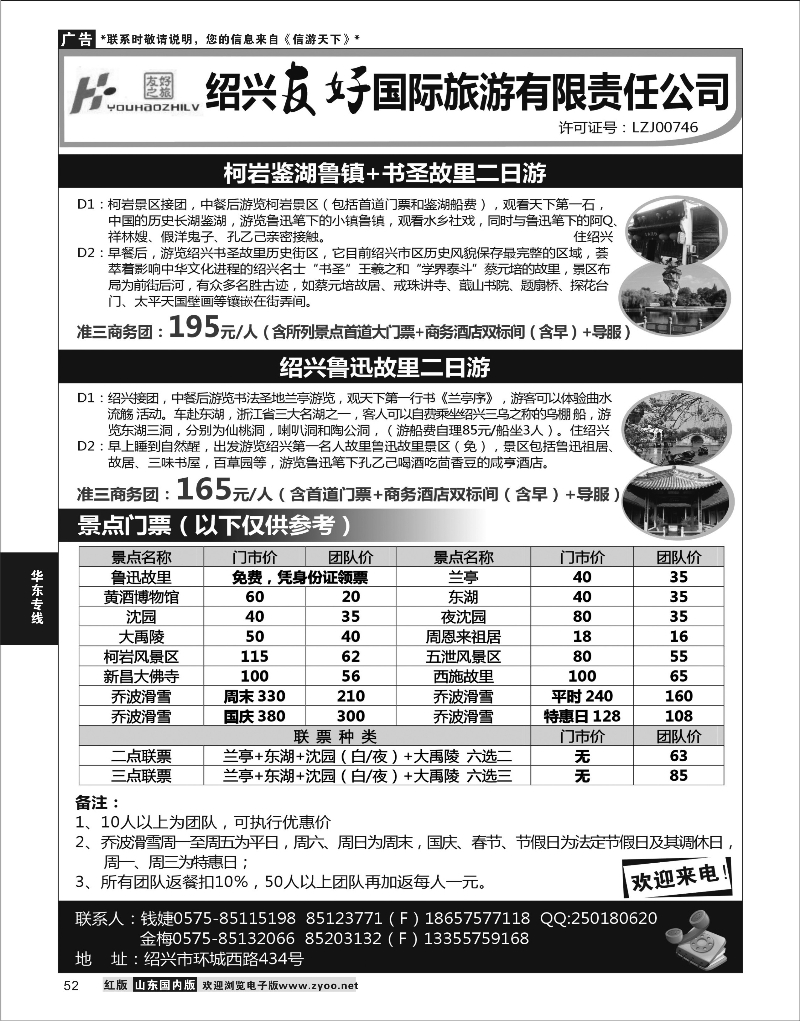P52 华东专线 绍兴友好国际旅行社