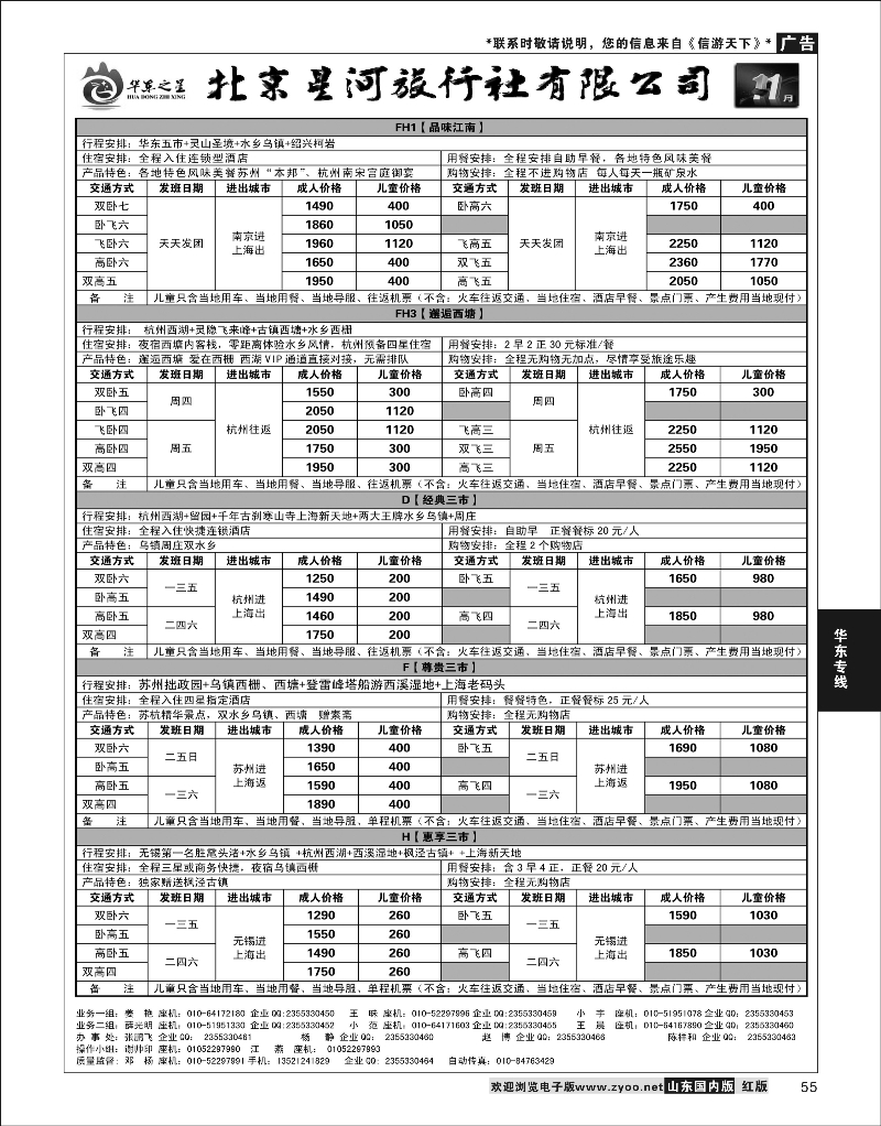 P55 华东专线 华东之星2