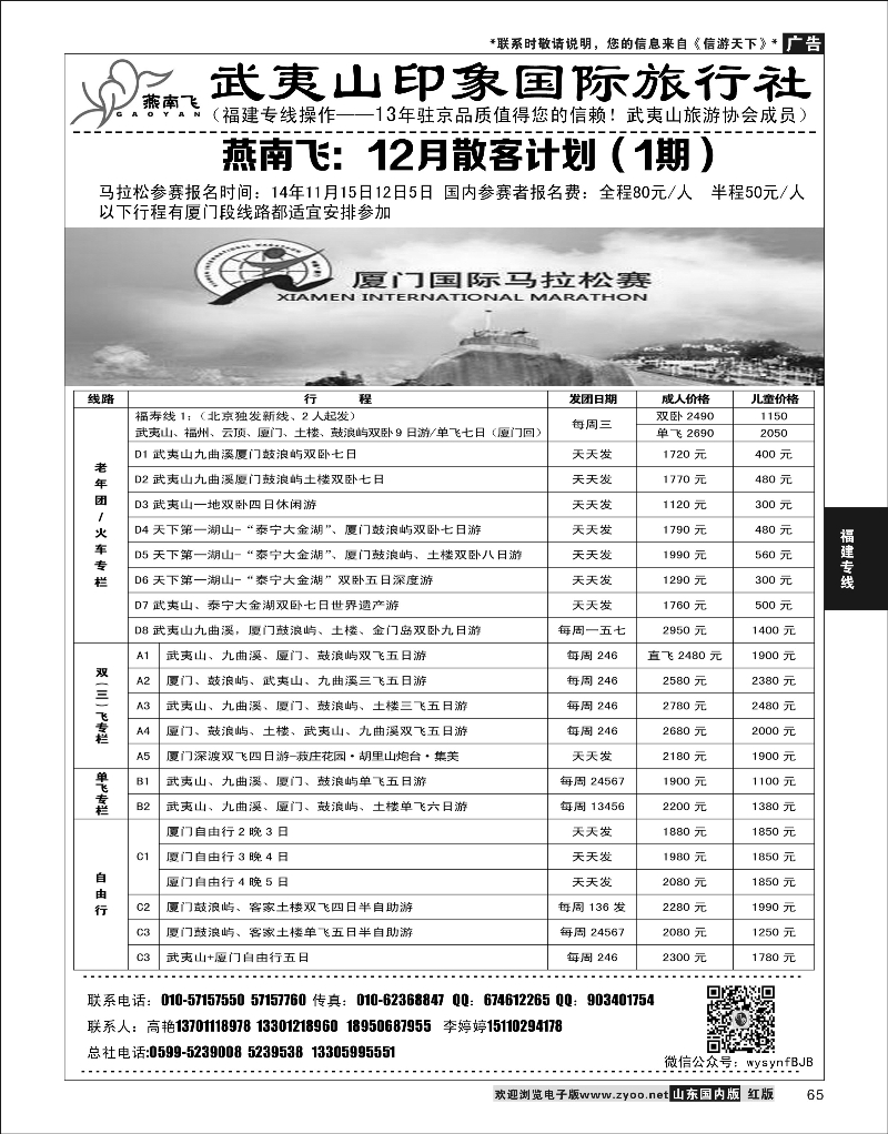 P65 福建专线 福建武夷山·燕南飞之旅1