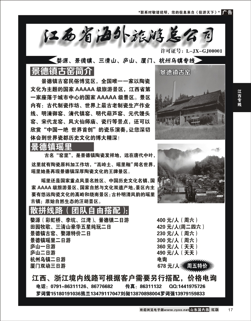 17 江西专线 江西省海外旅游总公司--江西专线