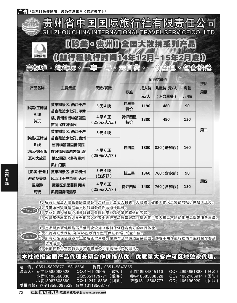 P72 贵州专线 贵州国旅-醉美.贵州