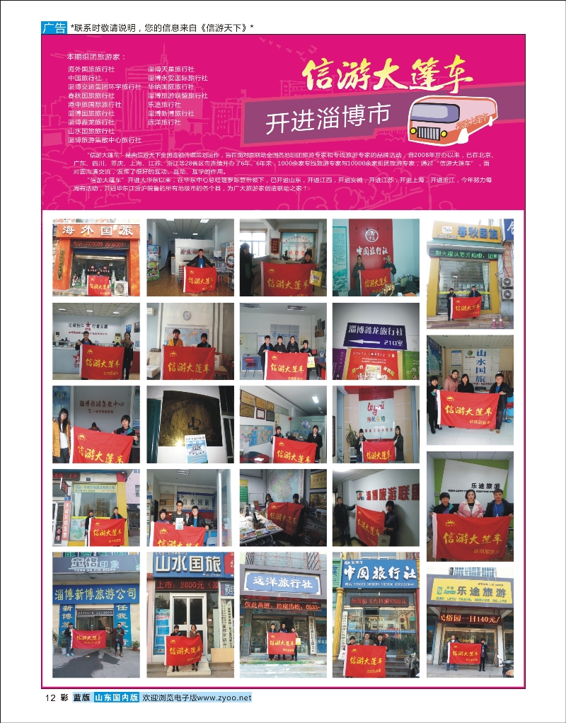 彩12 酒店机票招聘等其他 山东《信游天下》大篷车走进 淄博