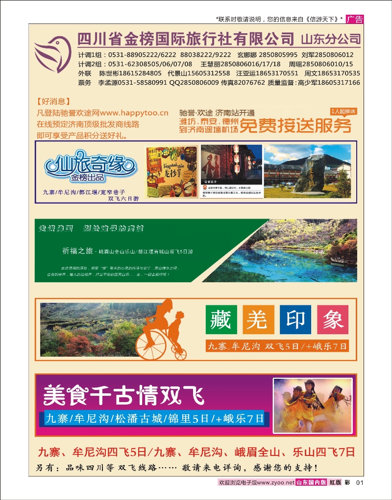彩1 四川专线 四川省金榜国际旅行社
