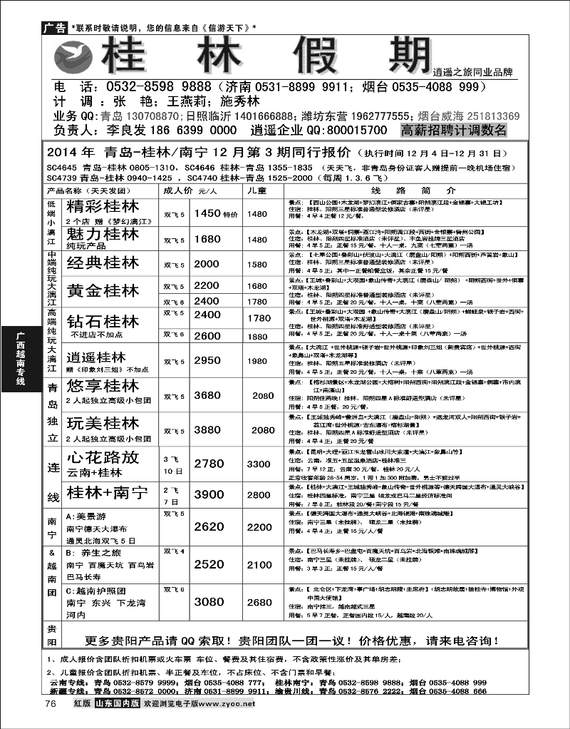 P76 广西越南专线 桂林假期