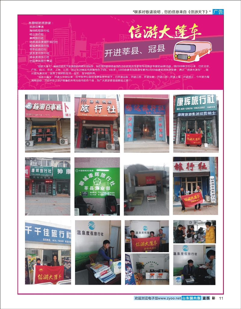 彩11 山东《信游天下》大篷车走进 冠县 莘县 酒店机票招聘等其他
