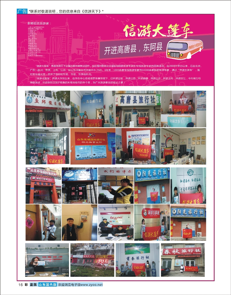 彩16 山东《信游天下》大篷车走进 东阿 酒店机票招聘等其他