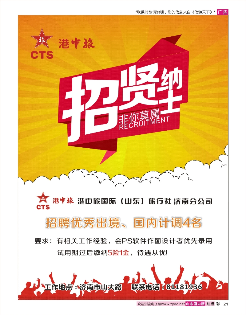 彩21 港中旅济南分公司-招聘 综合专线