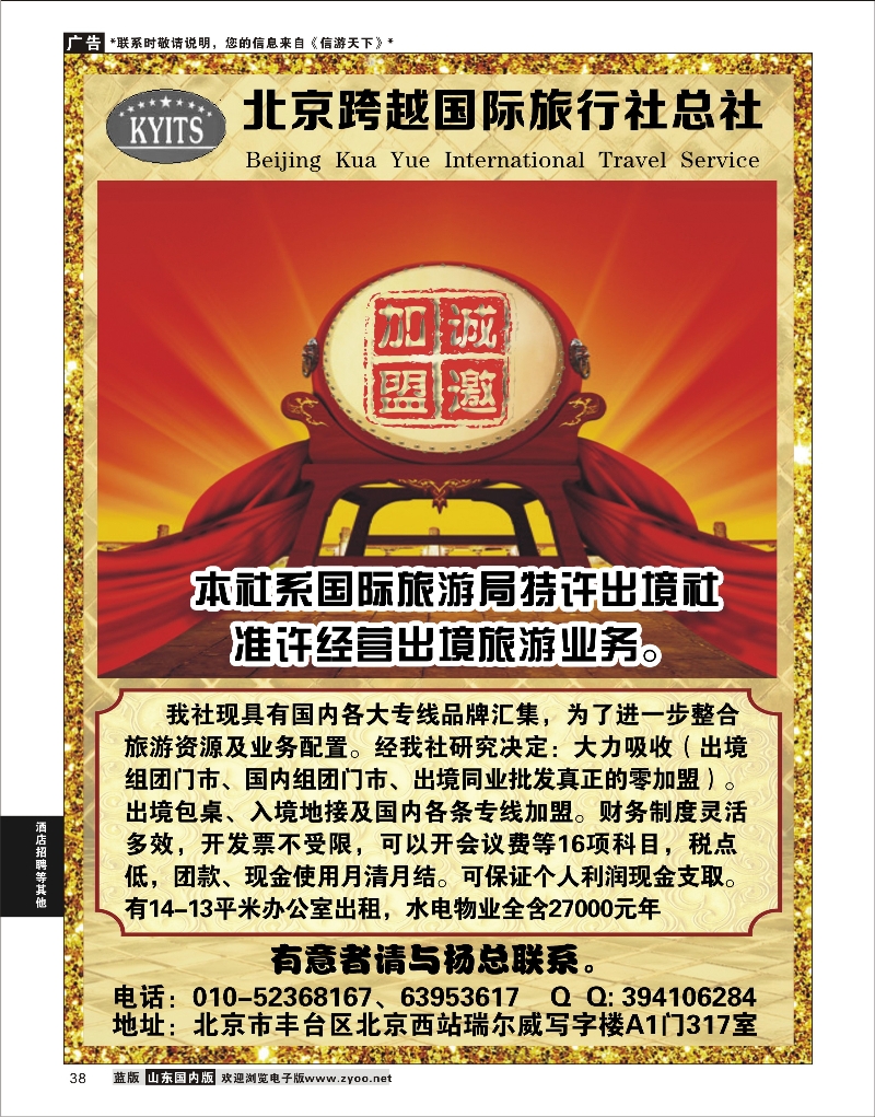 38 北京跨越国际旅行社总社出境组团门市招商 酒店机票招聘等其他