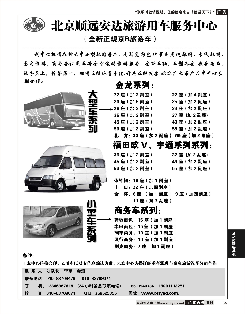 39 北京顺远安达旅游用车服务中心 酒店机票招聘等其他