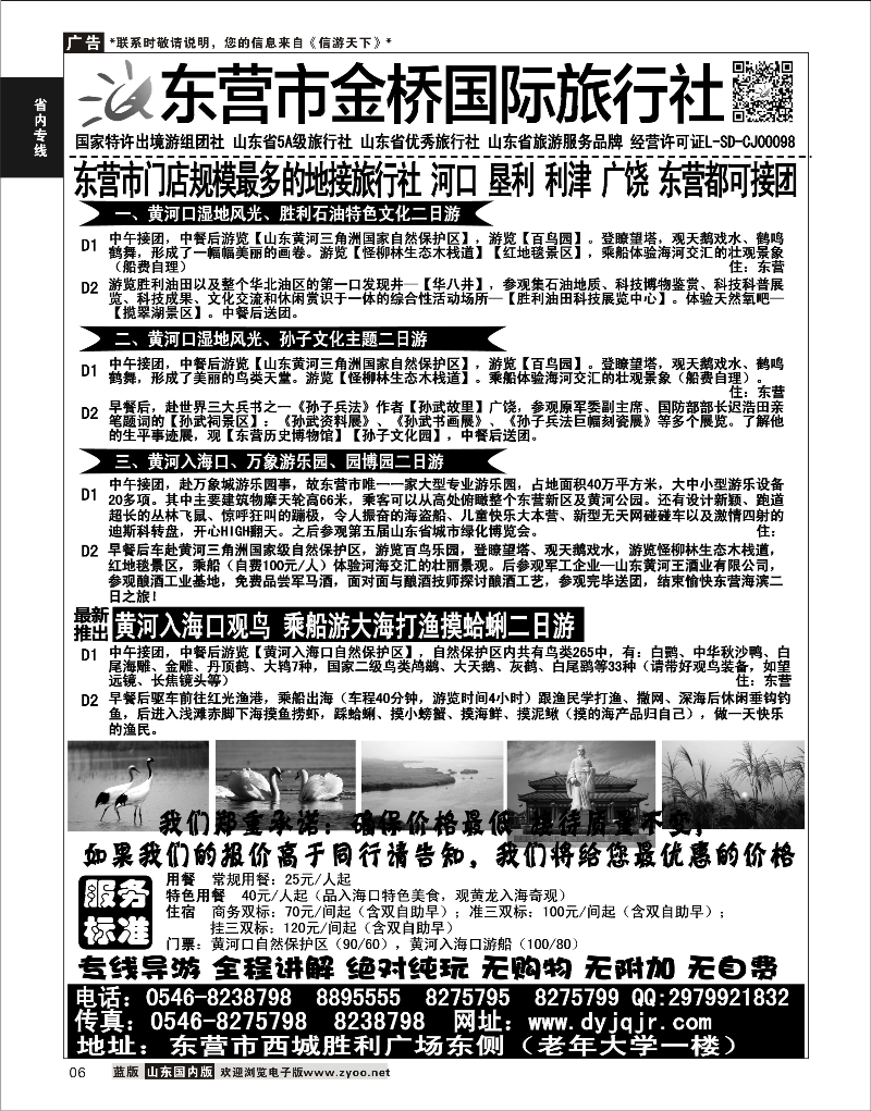 06 东营市金桥国际旅行社 省内专线