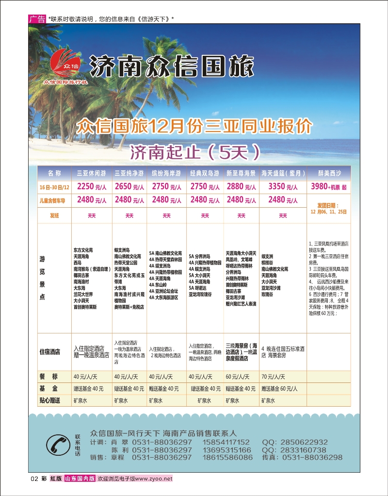 彩2 济南众信国旅-海南 海南专线
