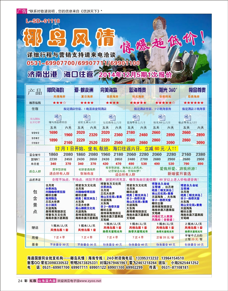 彩24 海通国旅椰岛风情-海口专线 海南专线